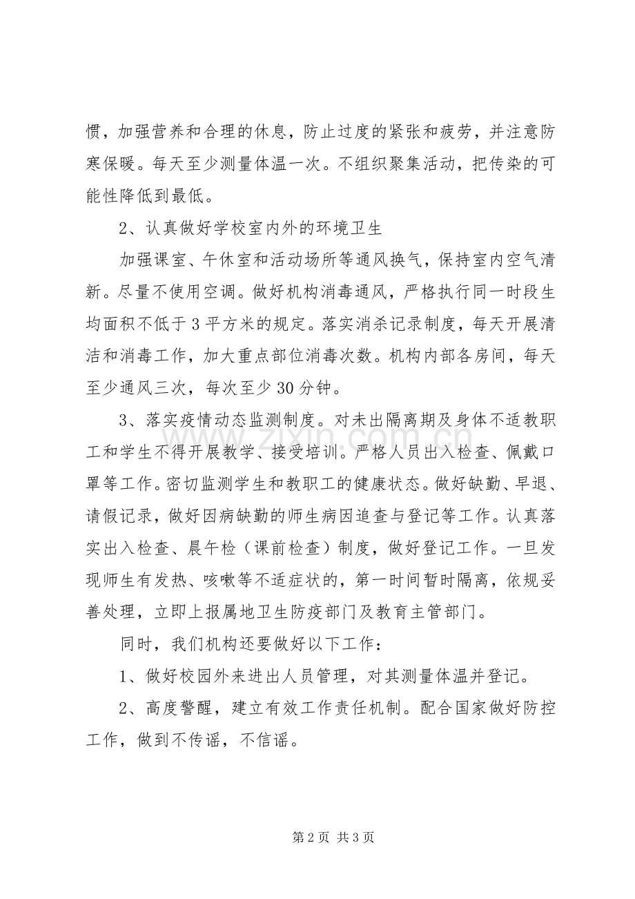 学校开学疫情防控工作实施方案 .docx_第2页