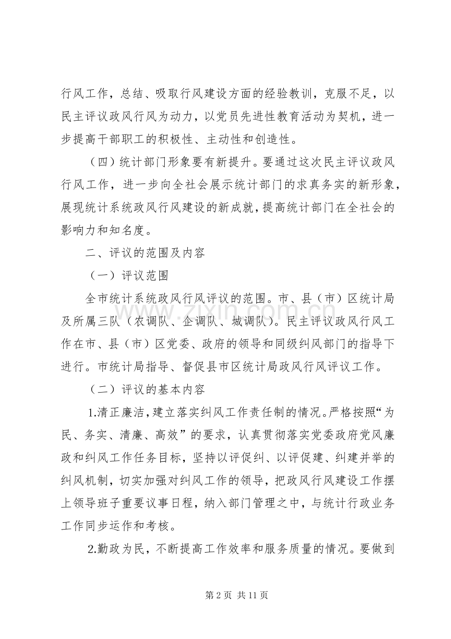 统计系统民主评议政风行风工作方案 .docx_第2页