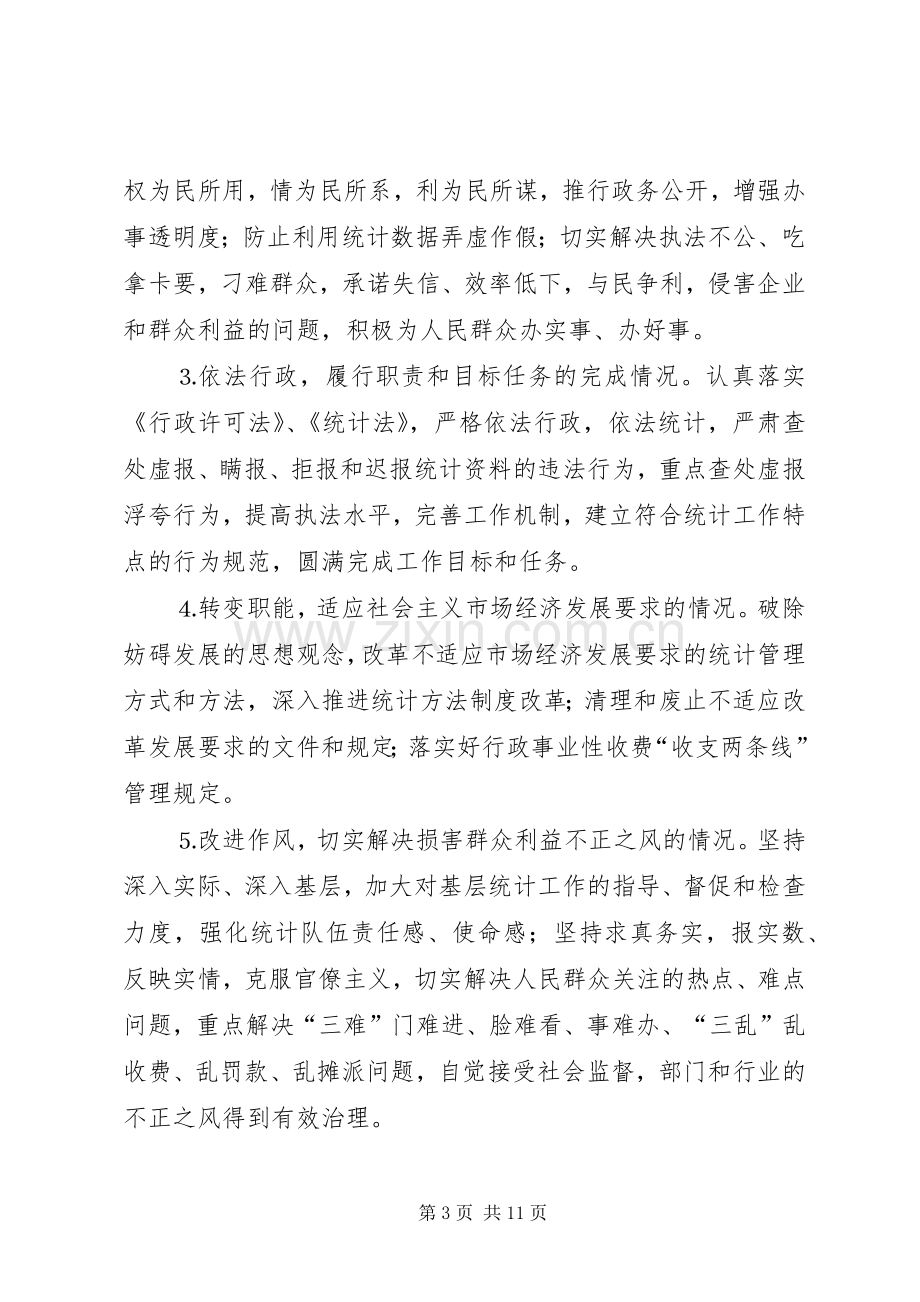 统计系统民主评议政风行风工作方案 .docx_第3页