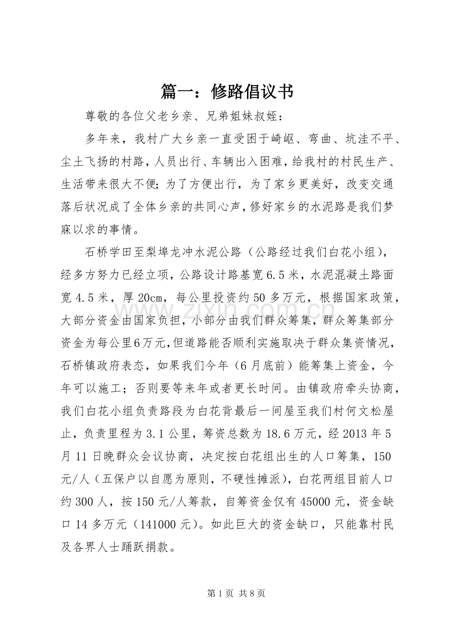 篇一：修路倡议书.docx_第1页