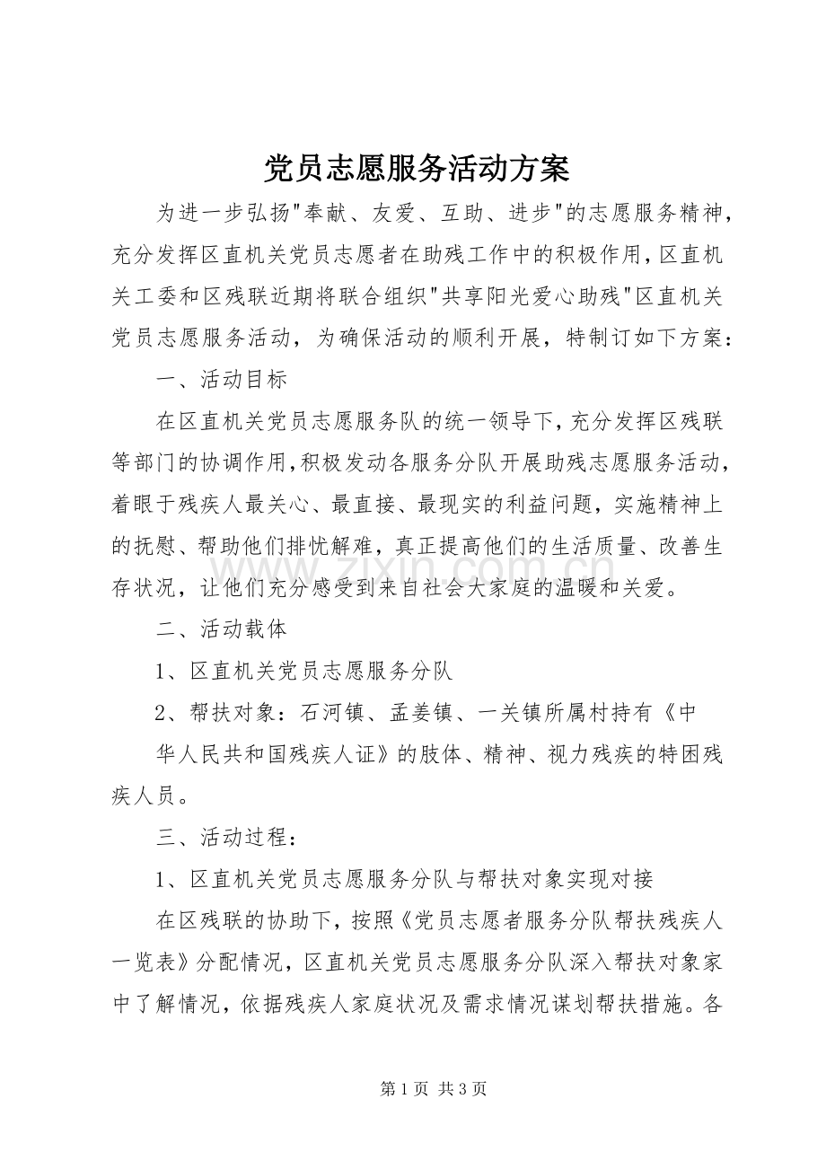 党员志愿服务活动实施方案.docx_第1页