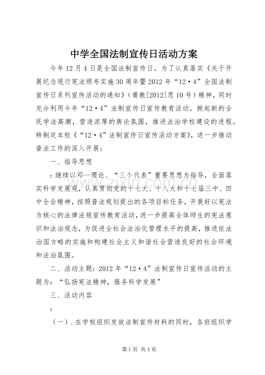 中学全国法制宣传日活动实施方案.docx_第1页