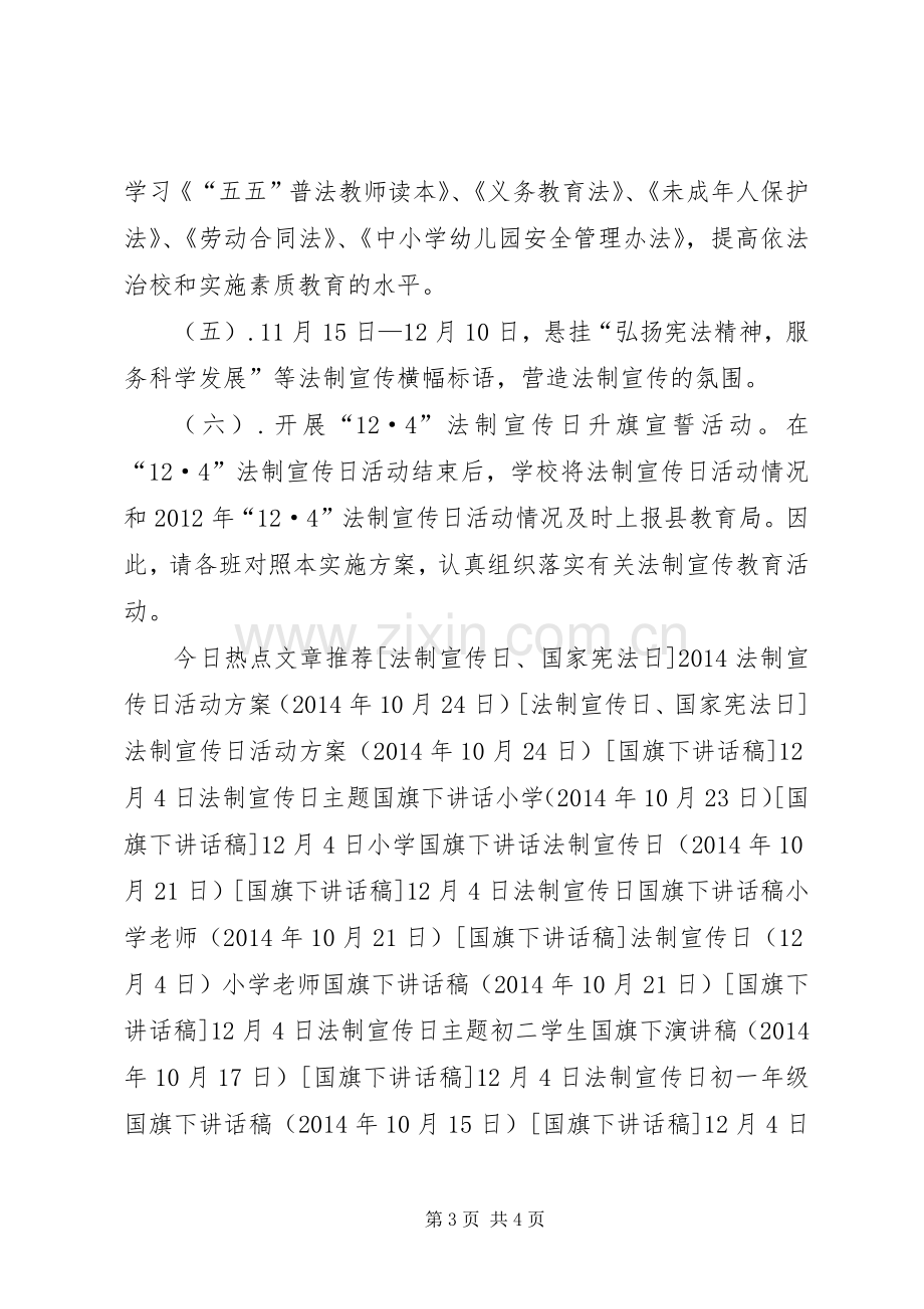 中学全国法制宣传日活动实施方案.docx_第3页