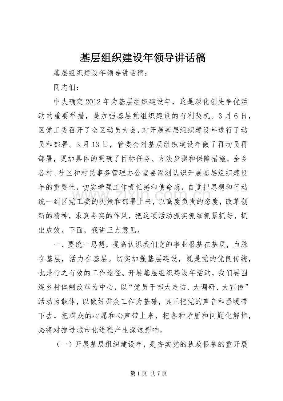 基层组织建设年领导讲话稿.docx_第1页