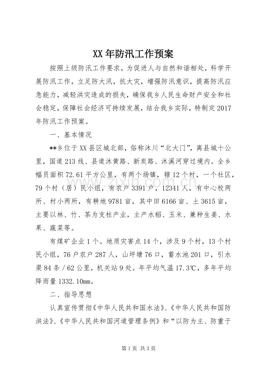 XX年防汛工作应急预案.docx_第1页