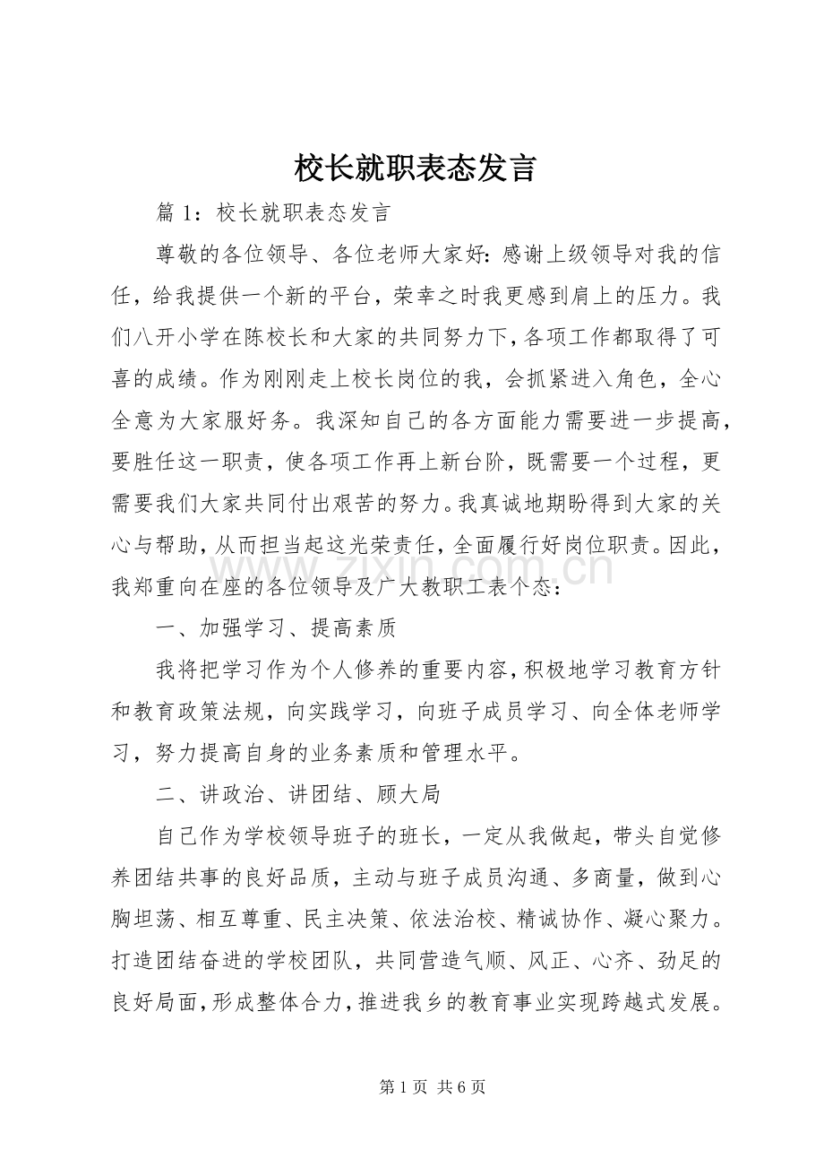 校长就职表态发言.docx_第1页