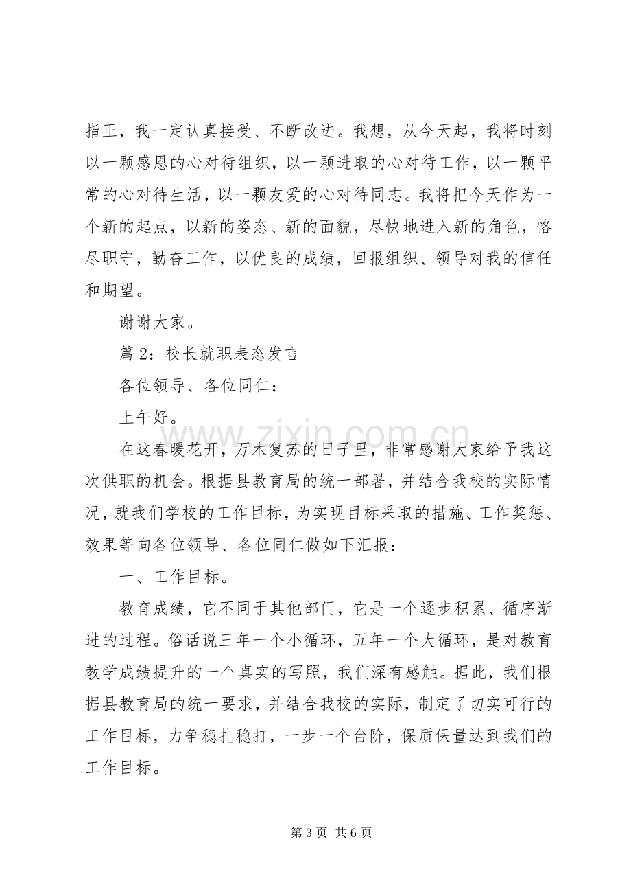 校长就职表态发言.docx_第3页