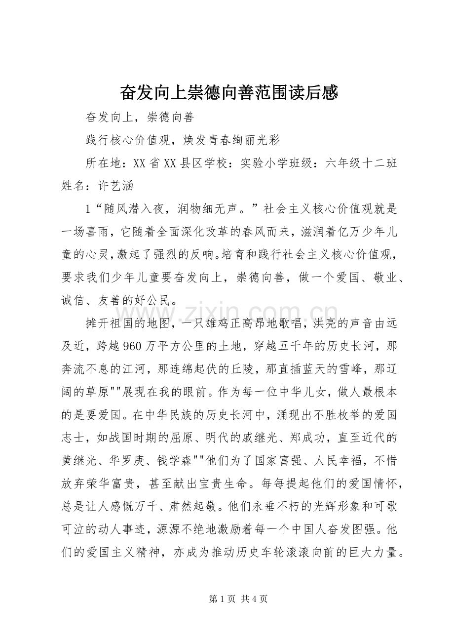 奋发向上崇德向善范围读后感(2).docx_第1页