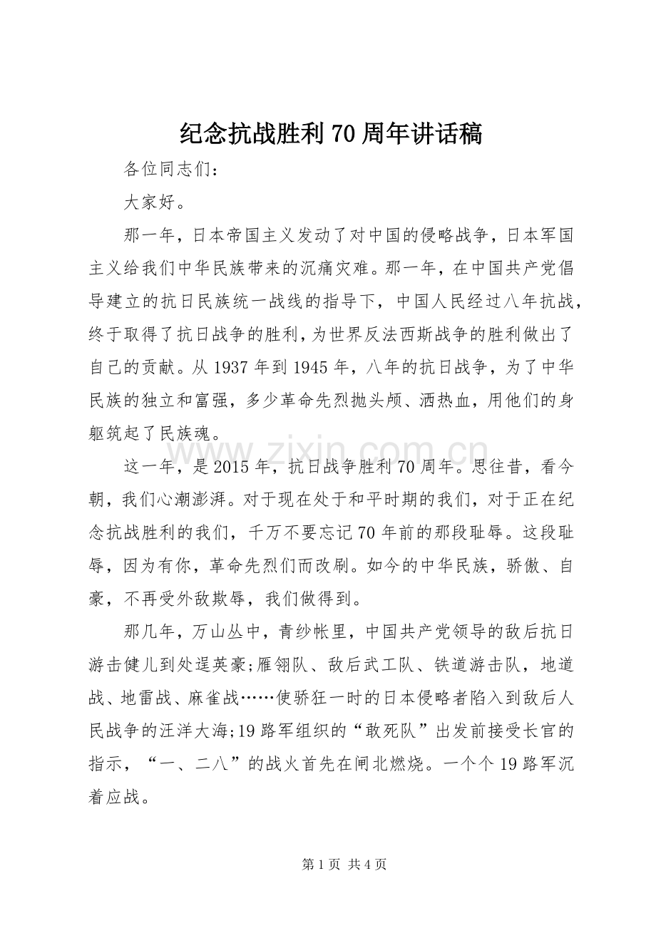 纪念抗战胜利70周年讲话稿.docx_第1页