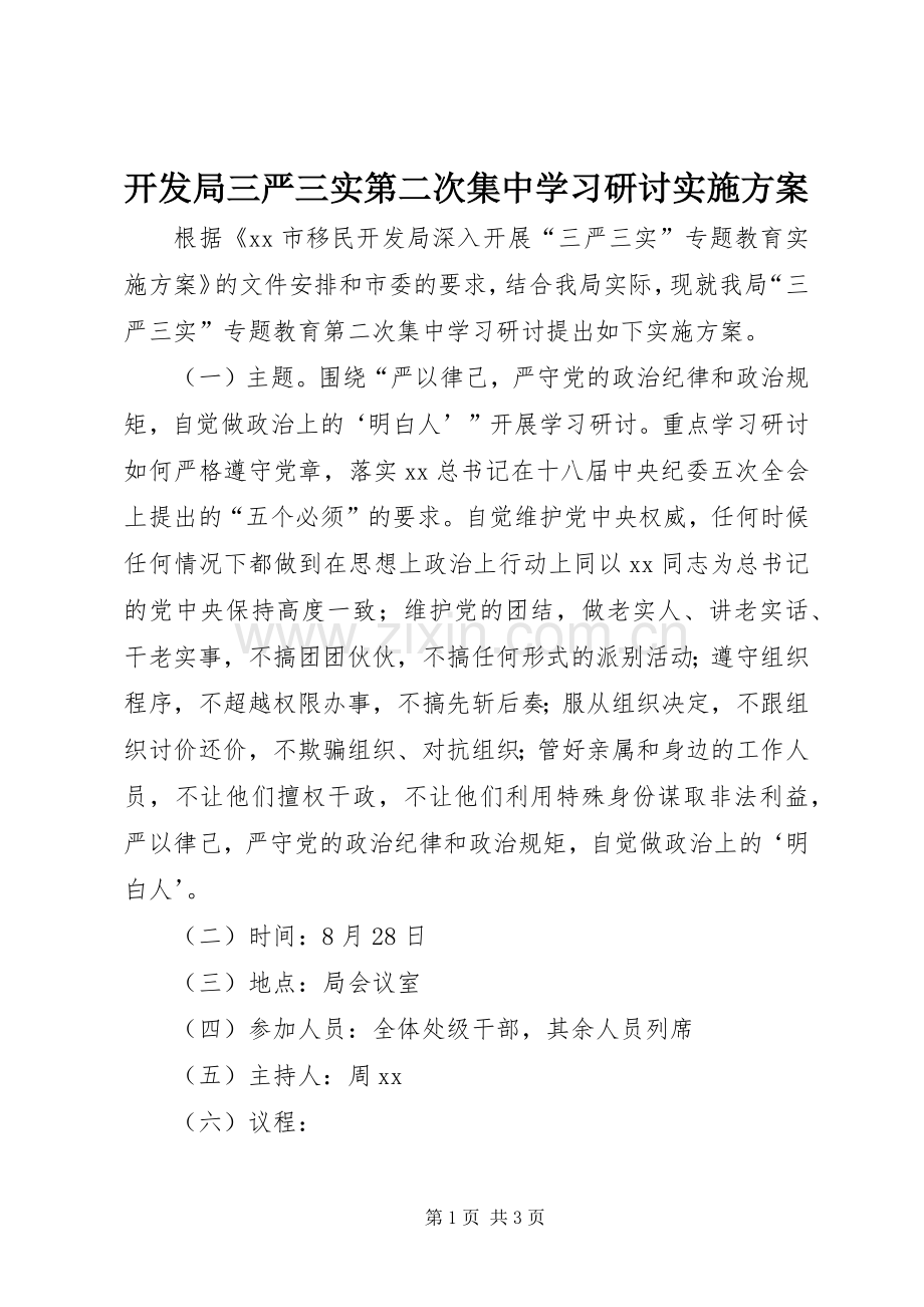 开发局三严三实第二次集中学习研讨方案.docx_第1页