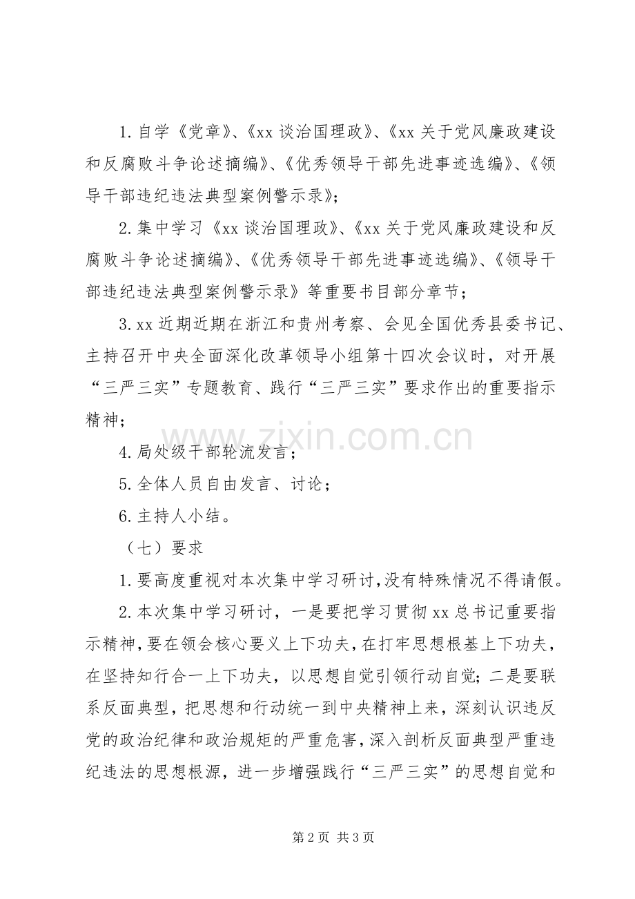 开发局三严三实第二次集中学习研讨方案.docx_第2页