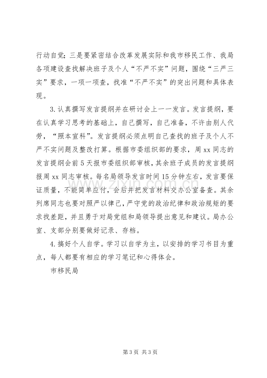 开发局三严三实第二次集中学习研讨方案.docx_第3页