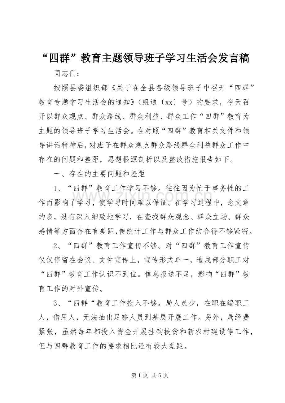 “四群”教育主题领导班子学习生活会发言稿范文.docx_第1页