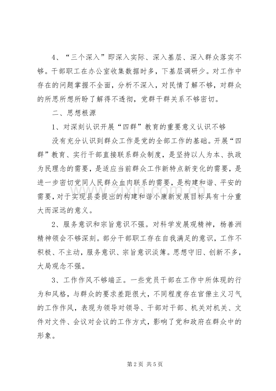 “四群”教育主题领导班子学习生活会发言稿范文.docx_第2页