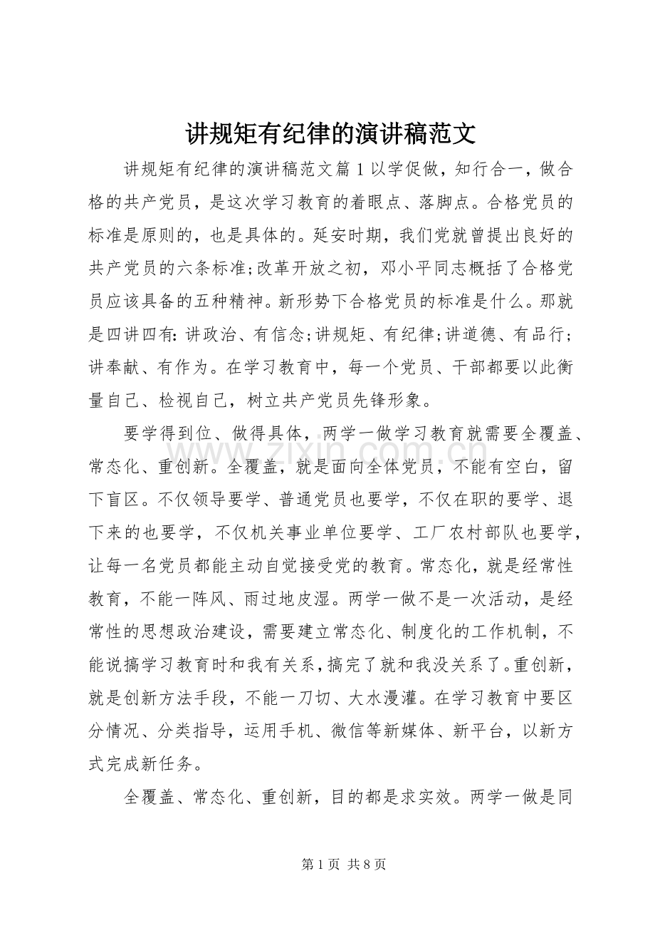 讲规矩有纪律的演讲稿范文.docx_第1页