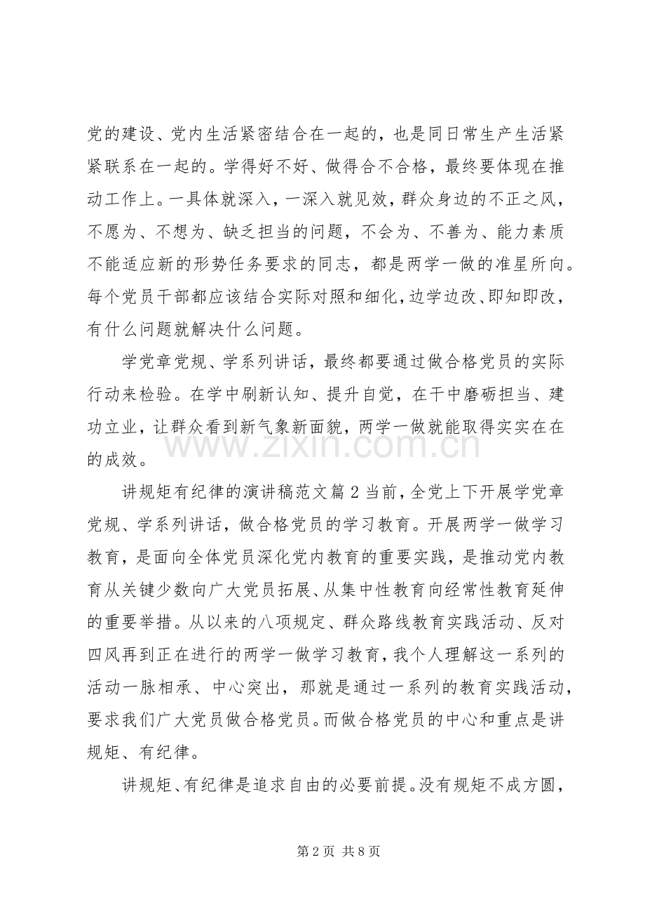 讲规矩有纪律的演讲稿范文.docx_第2页