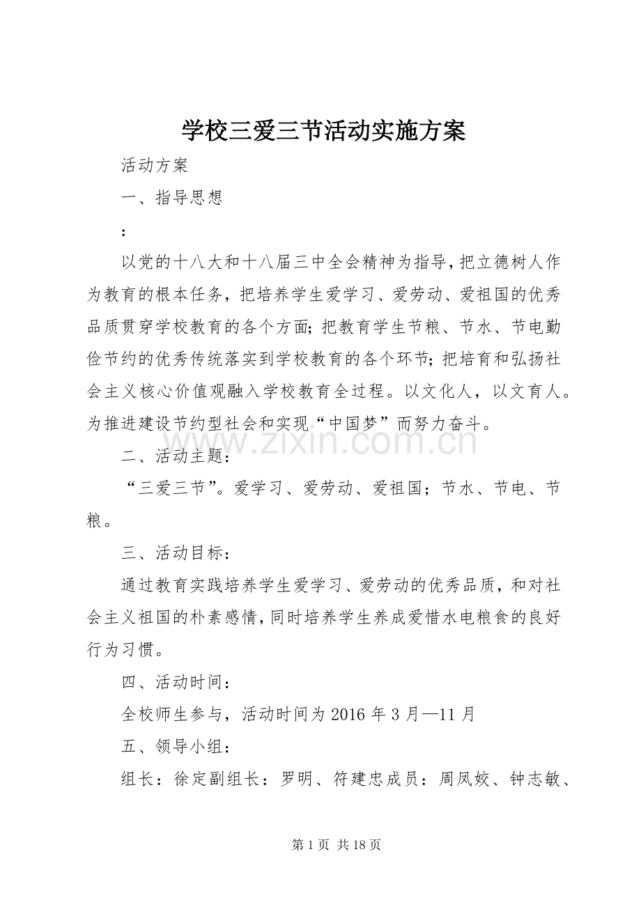 学校三爱三节活动方案.docx_第1页