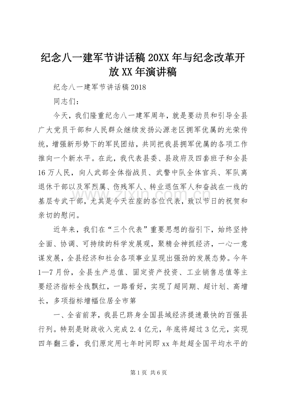 纪念八一建军节讲话稿20XX年与纪念改革开放XX年演讲稿.docx_第1页