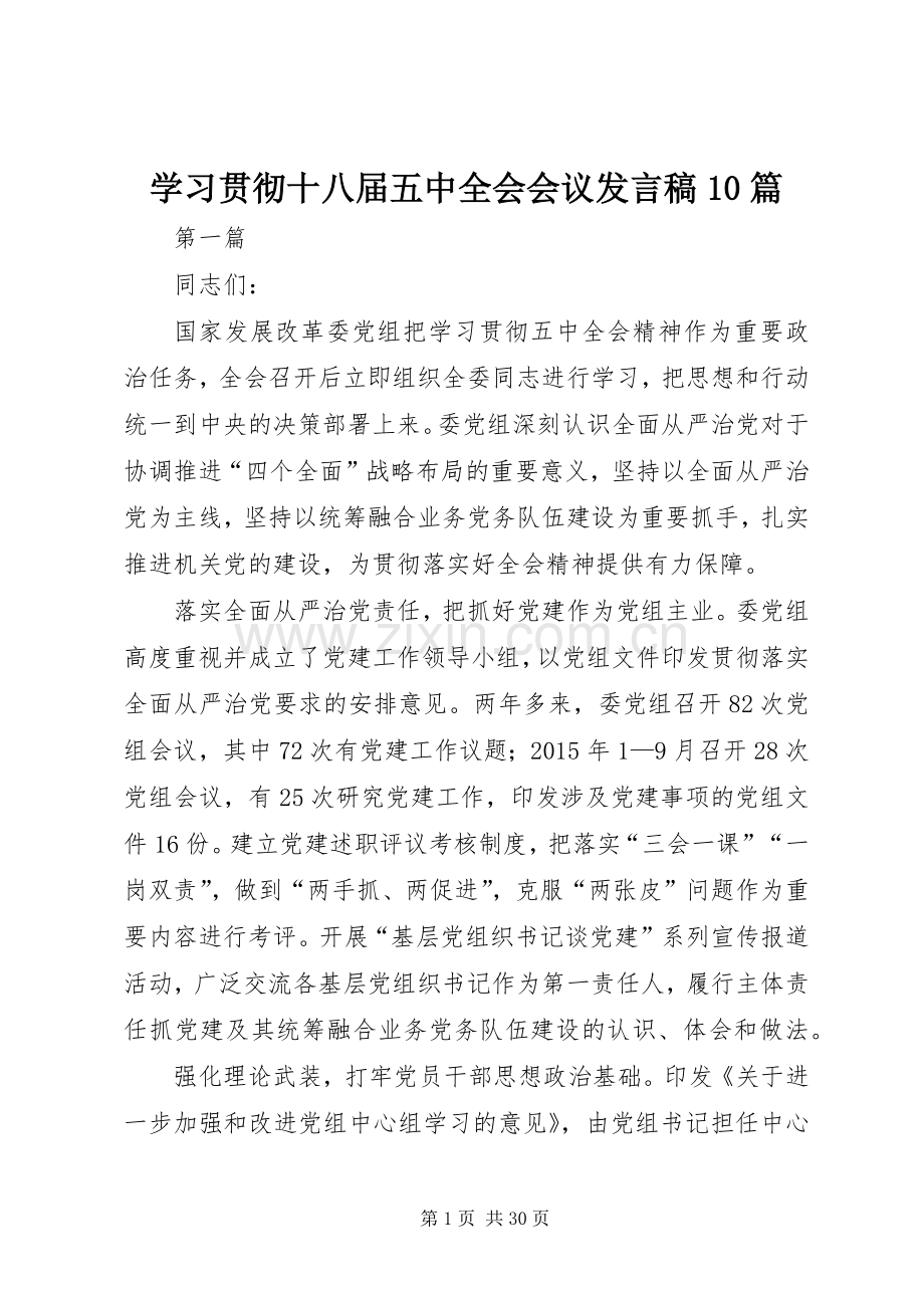 学习贯彻十八届五中全会会议发言稿10篇.docx_第1页