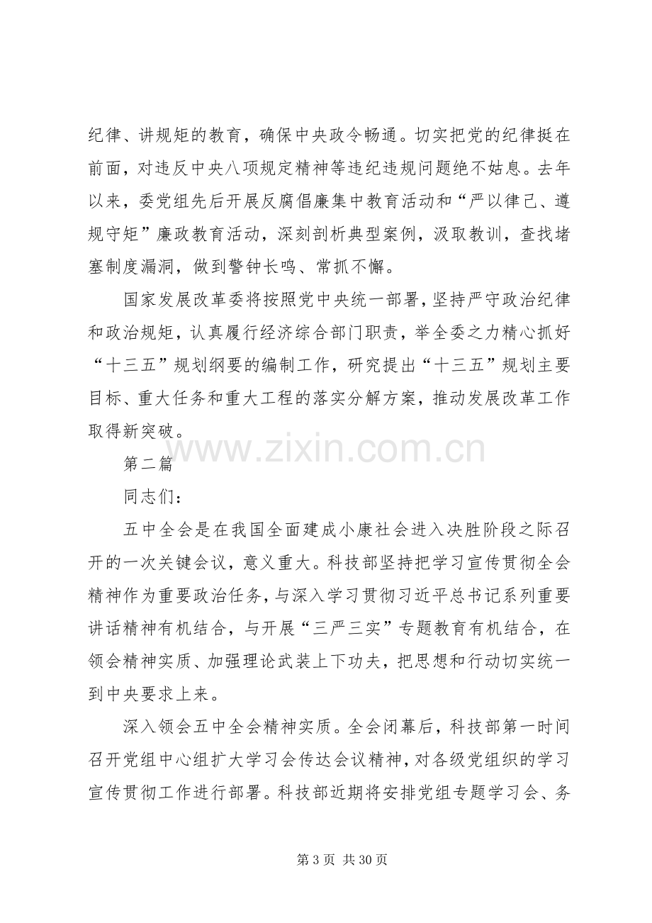 学习贯彻十八届五中全会会议发言稿10篇.docx_第3页