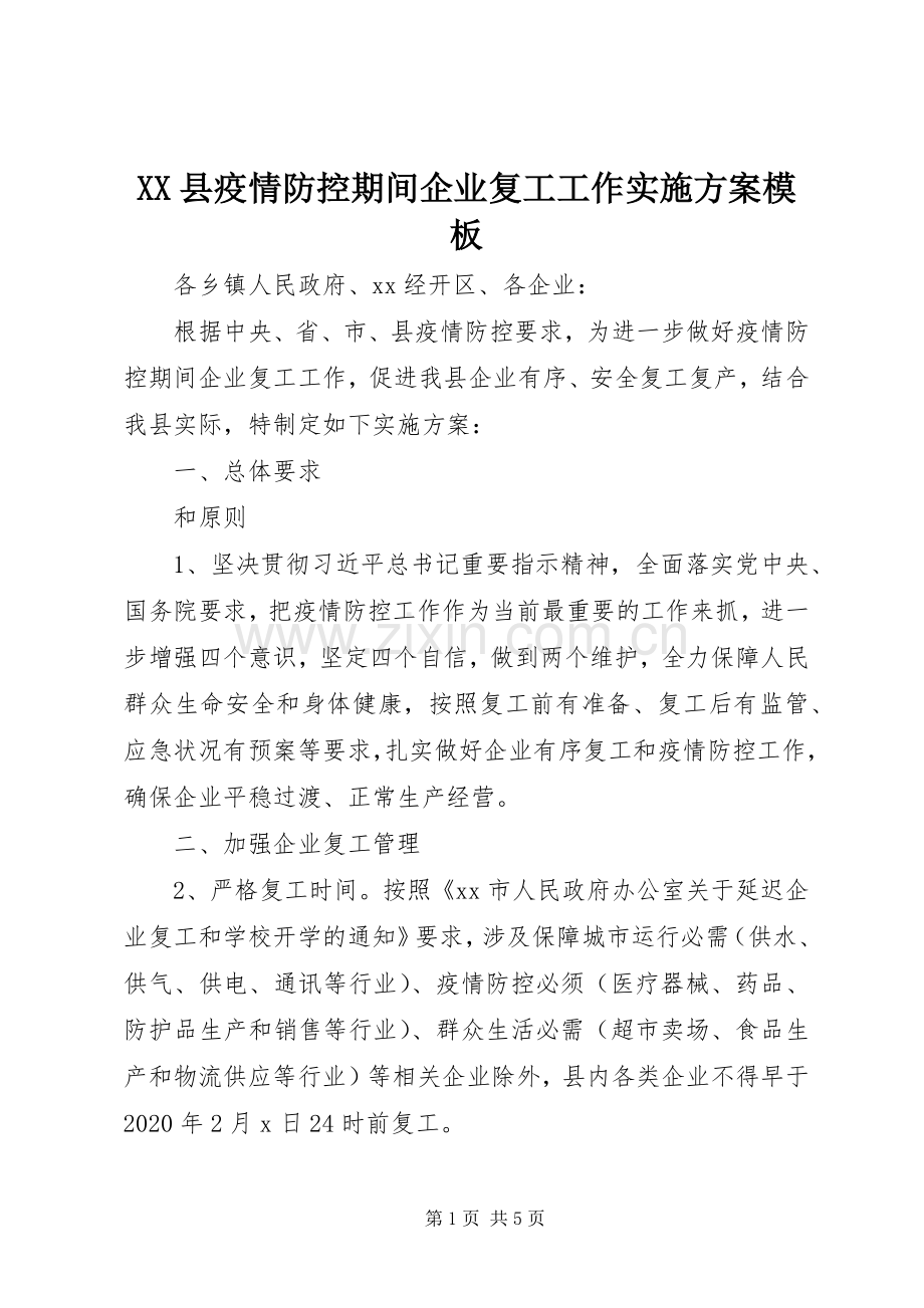 XX县疫情防控期间企业复工工作方案模板.docx_第1页