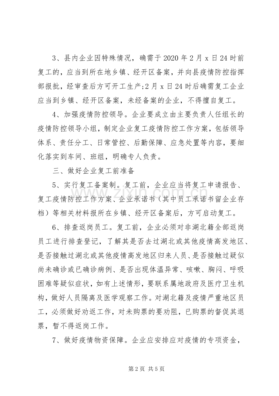 XX县疫情防控期间企业复工工作方案模板.docx_第2页