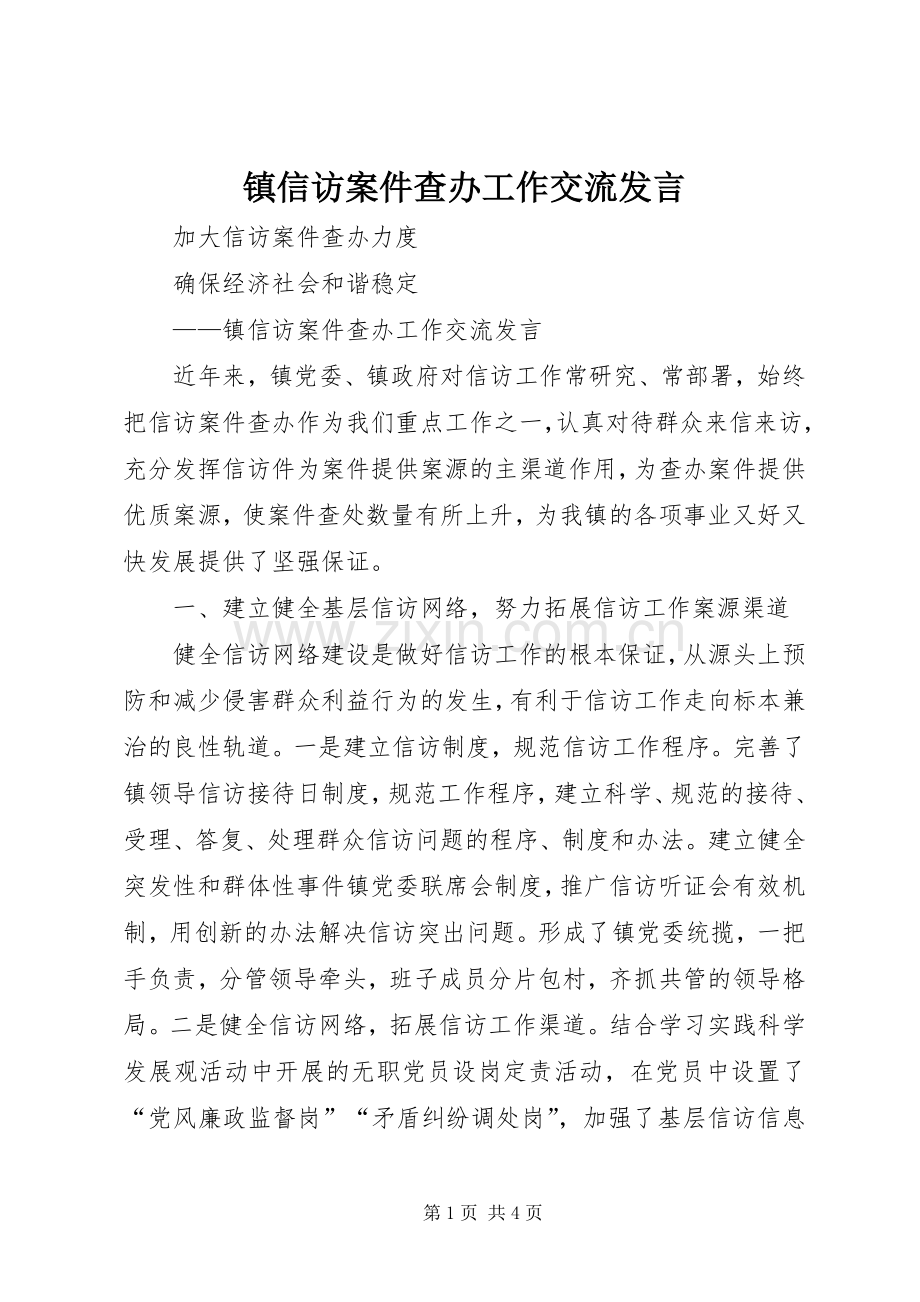 镇信访案件查办工作交流发言.docx_第1页