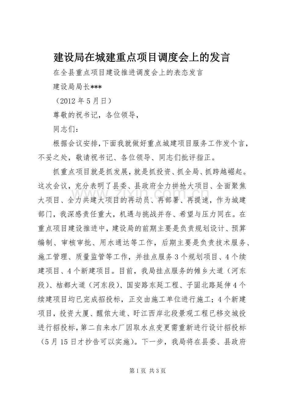 建设局在城建重点项目调度会上的发言.docx_第1页