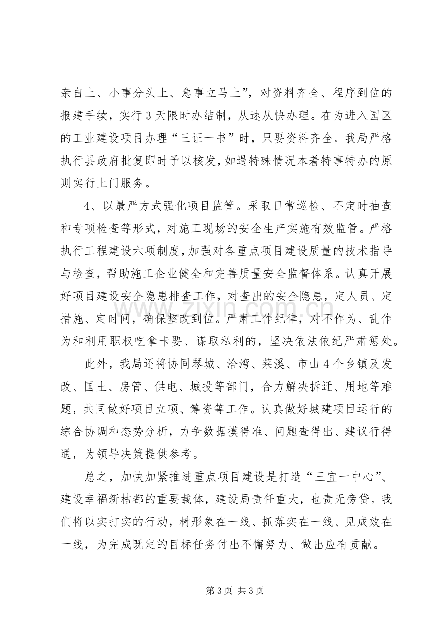 建设局在城建重点项目调度会上的发言.docx_第3页