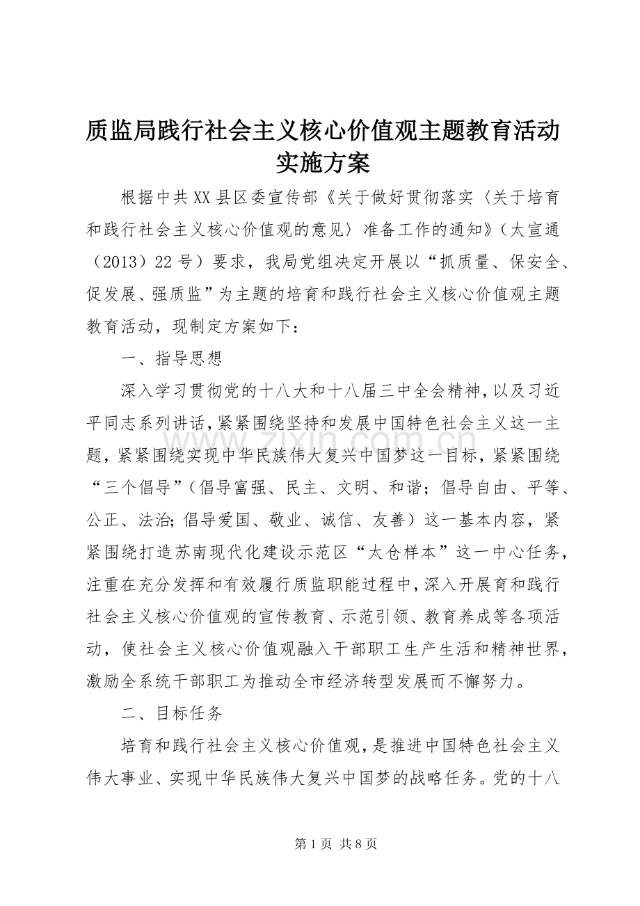 质监局践行社会主义核心价值观主题教育活动方案.docx_第1页