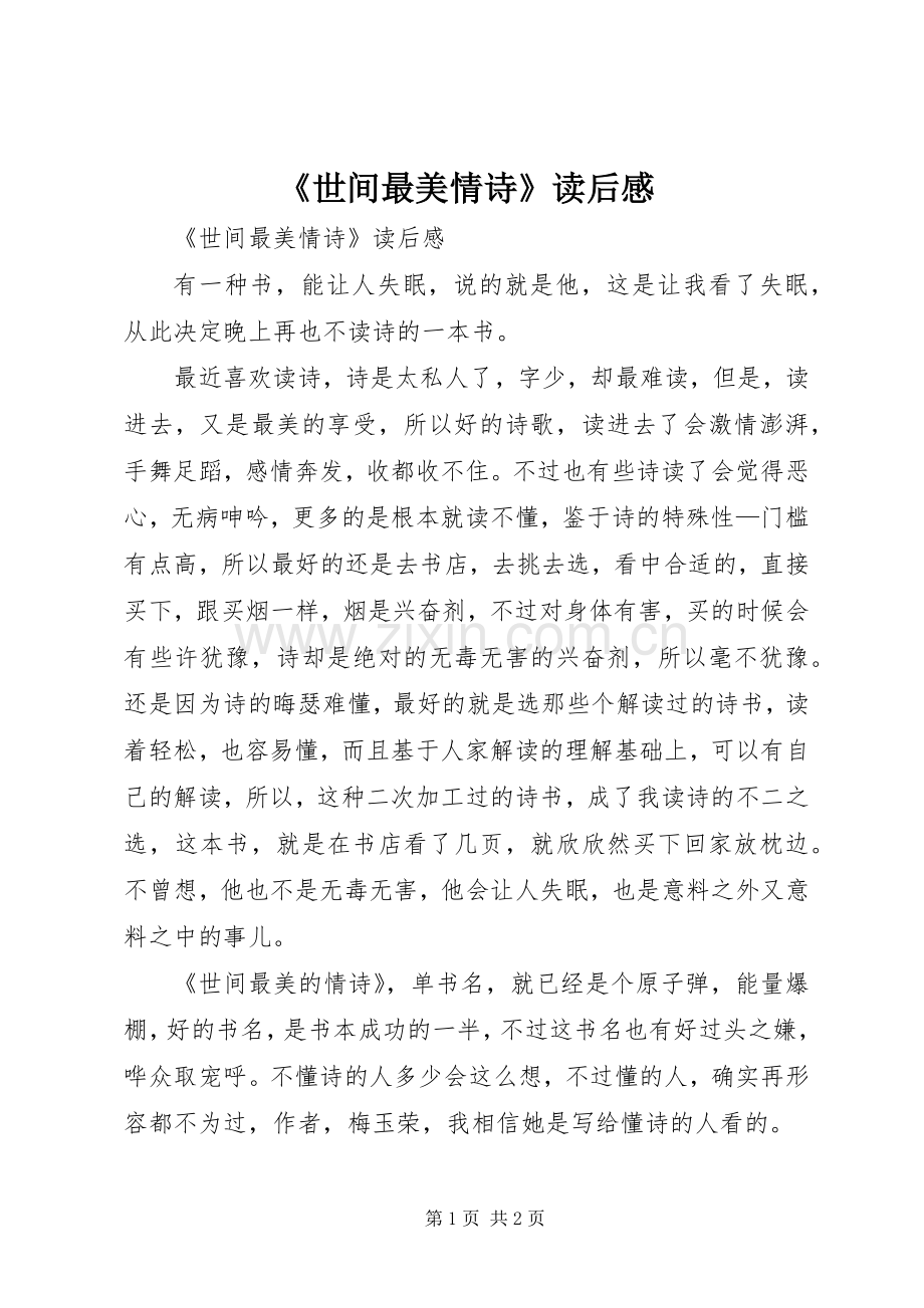 《世间最美情诗》读后感 .docx_第1页