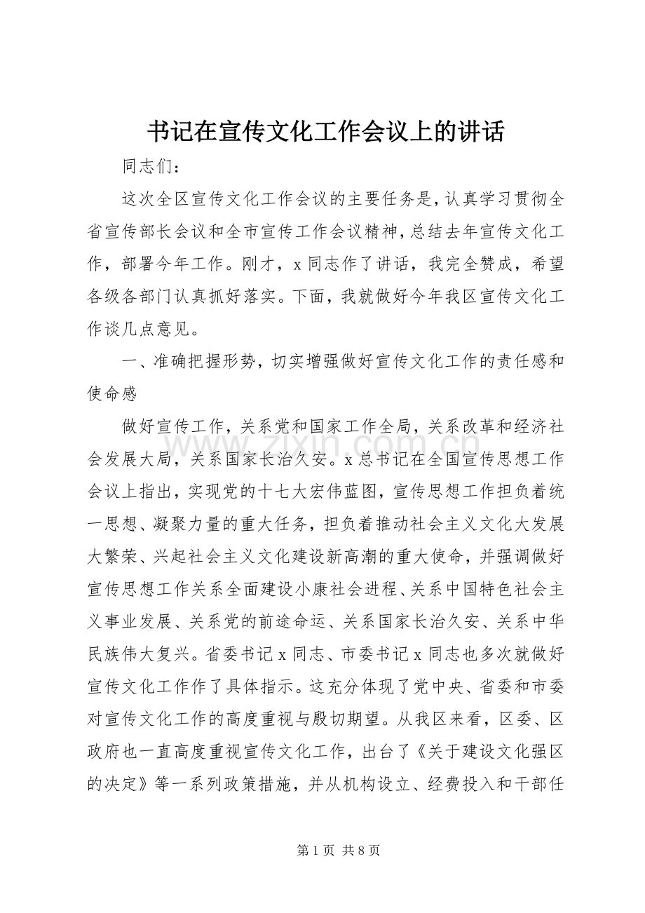 书记在宣传文化工作会议上的讲话.docx_第1页