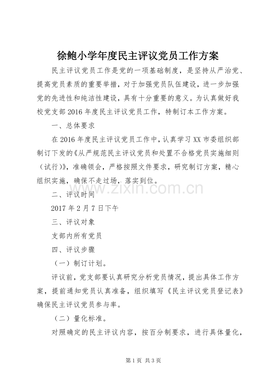 徐鲍小学年度民主评议党员工作实施方案.docx_第1页