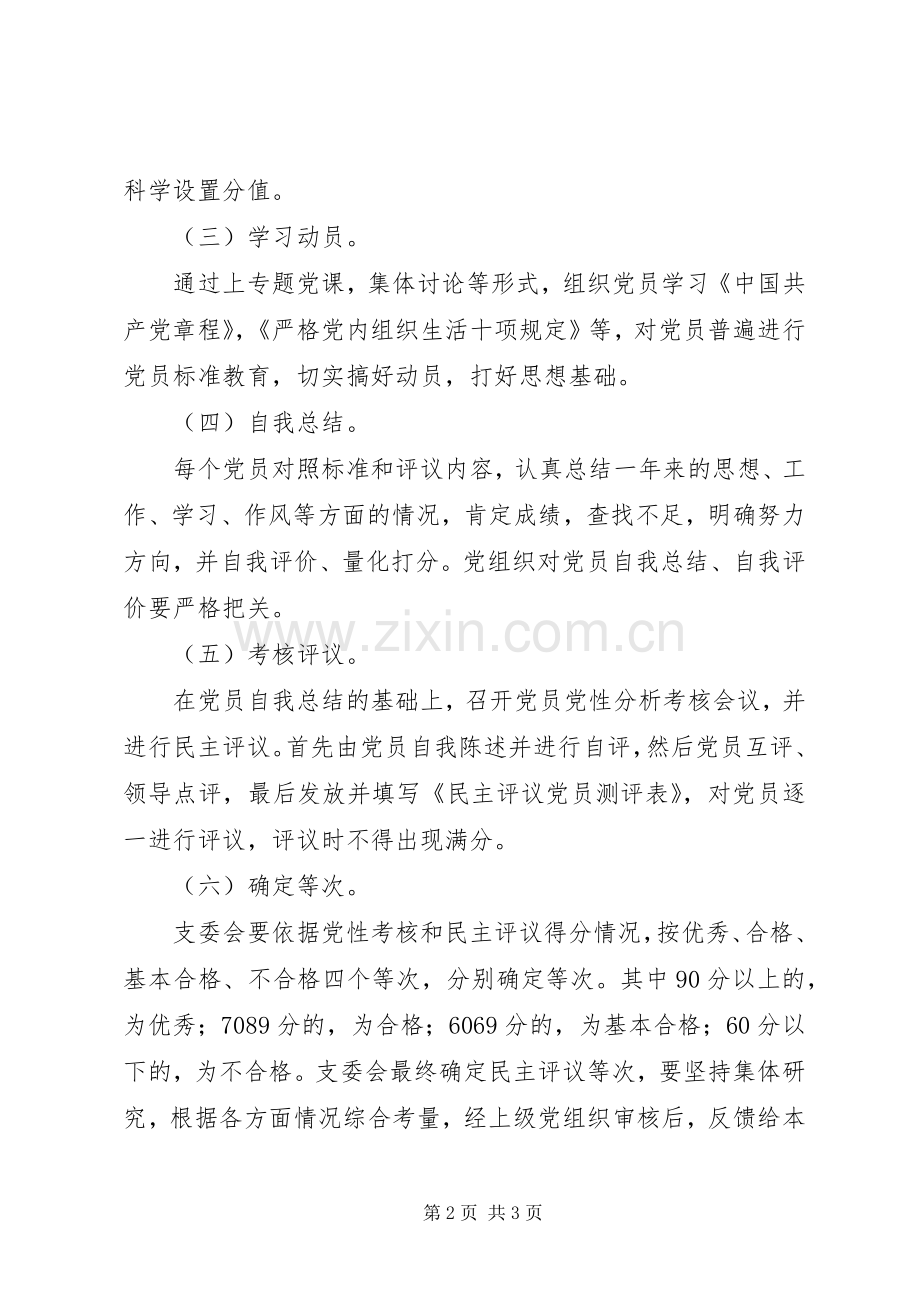 徐鲍小学年度民主评议党员工作实施方案.docx_第2页