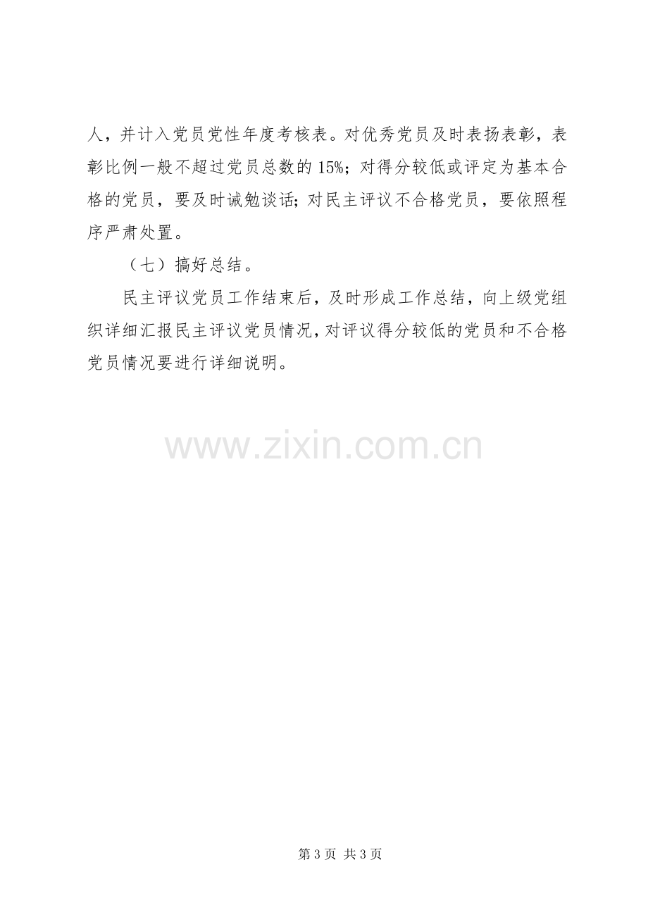 徐鲍小学年度民主评议党员工作实施方案.docx_第3页