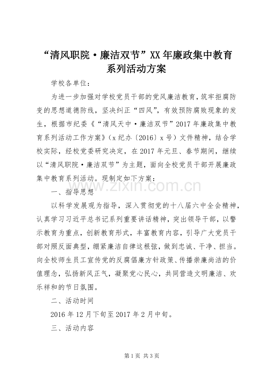 “清风职院·廉洁双节”XX年廉政集中教育系列活动实施方案.docx_第1页