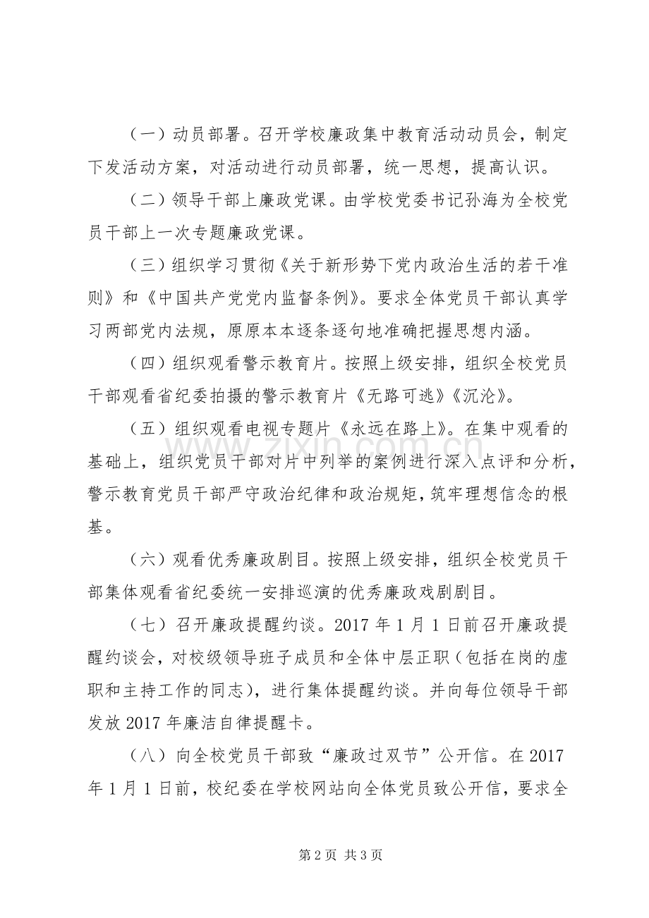 “清风职院·廉洁双节”XX年廉政集中教育系列活动实施方案.docx_第2页