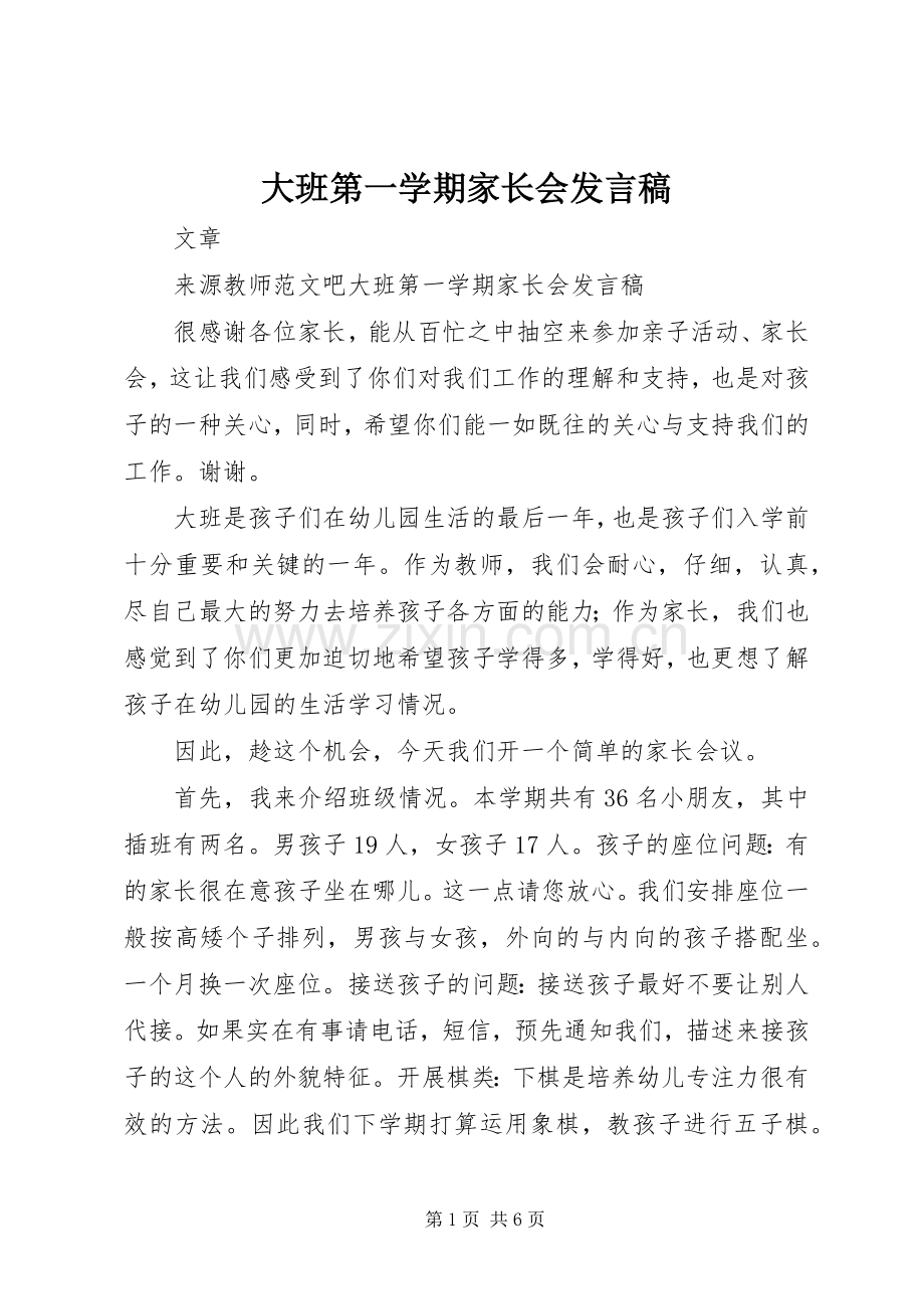 大班第一学期家长会发言.docx_第1页