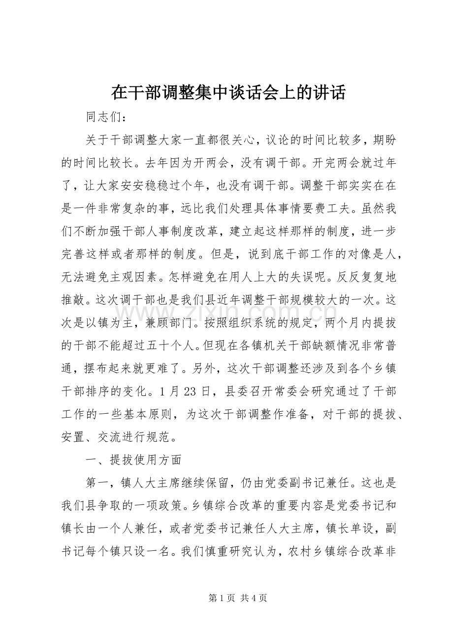 在干部调整集中谈话会上的讲话.docx_第1页