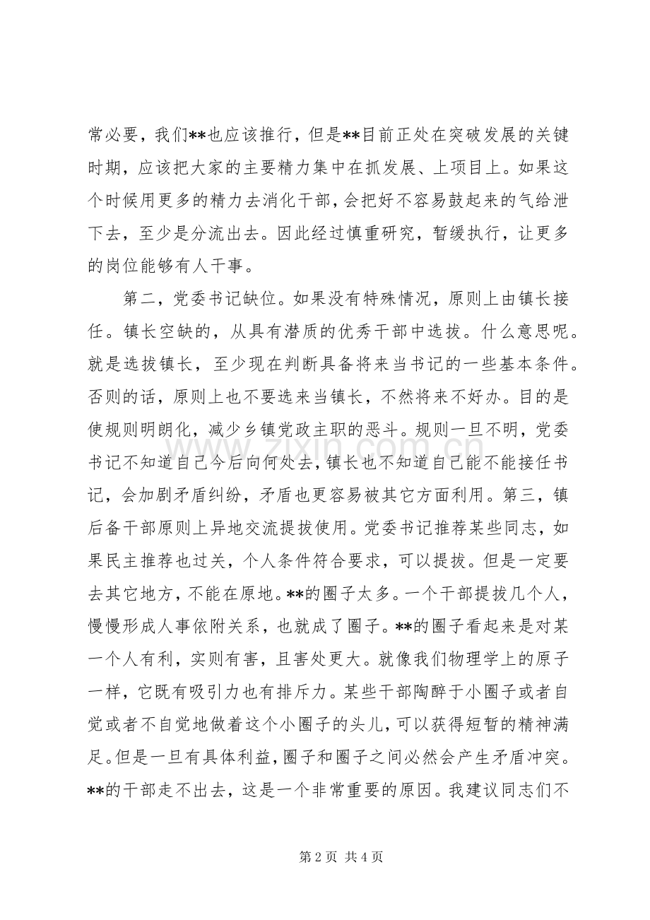 在干部调整集中谈话会上的讲话.docx_第2页