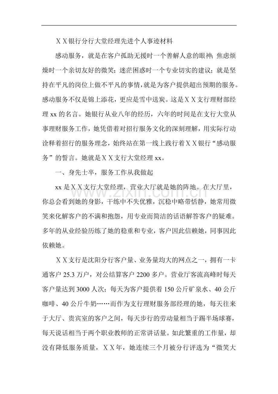 银行分行大堂经理先进个人事迹材料.doc_第1页