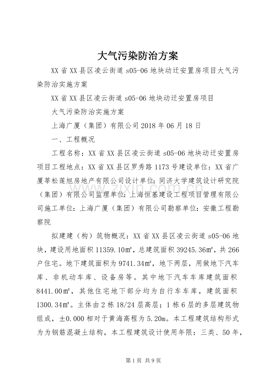 大气污染防治实施方案 (2).docx_第1页