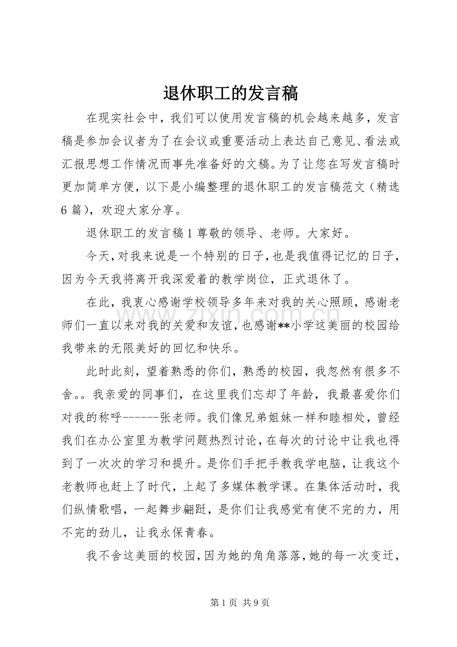 退休职工的发言稿.docx_第1页