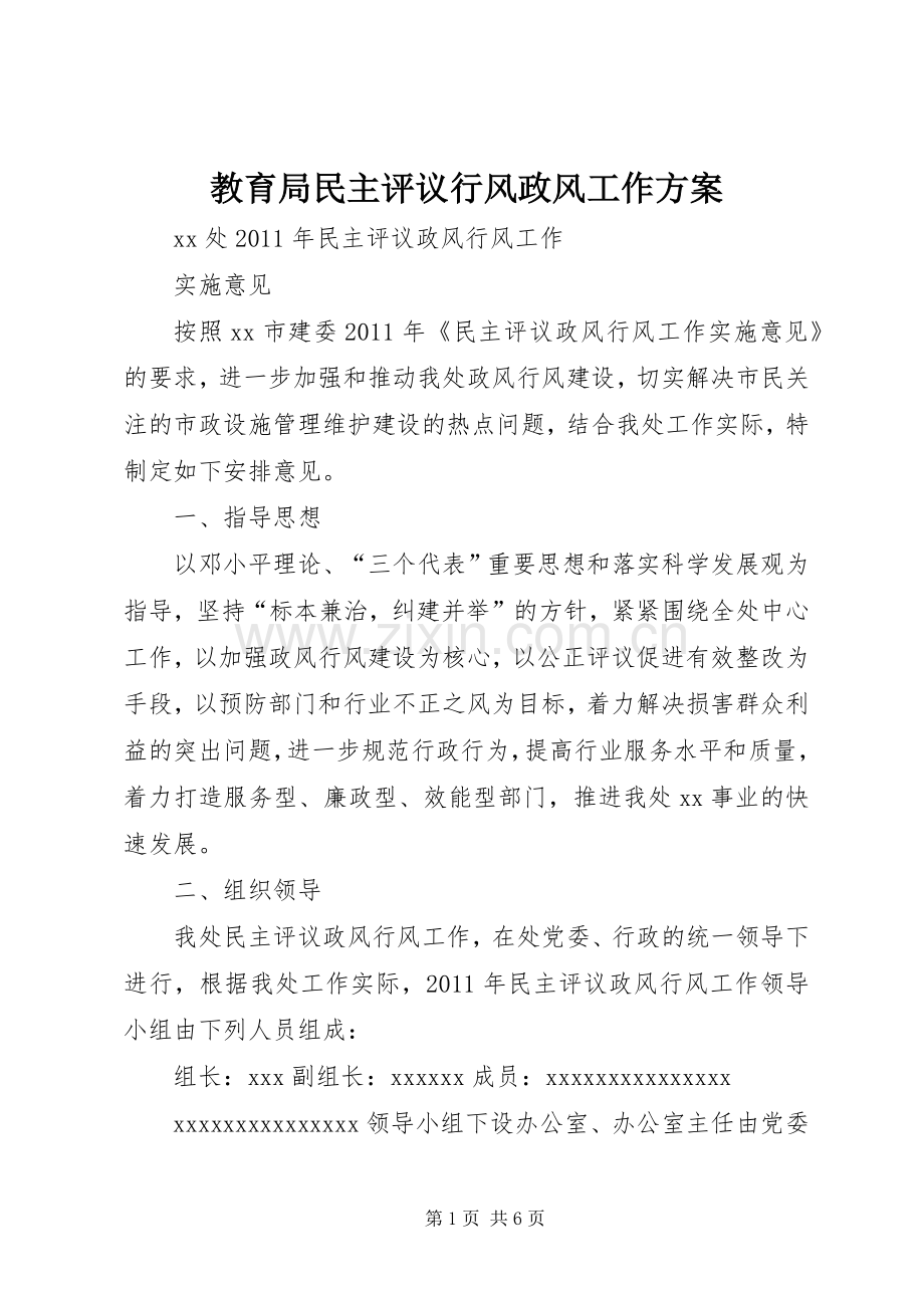 教育局民主评议行风政风工作实施方案 .docx_第1页