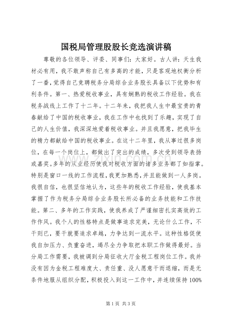 国税局管理股股长竞选演讲稿.docx_第1页