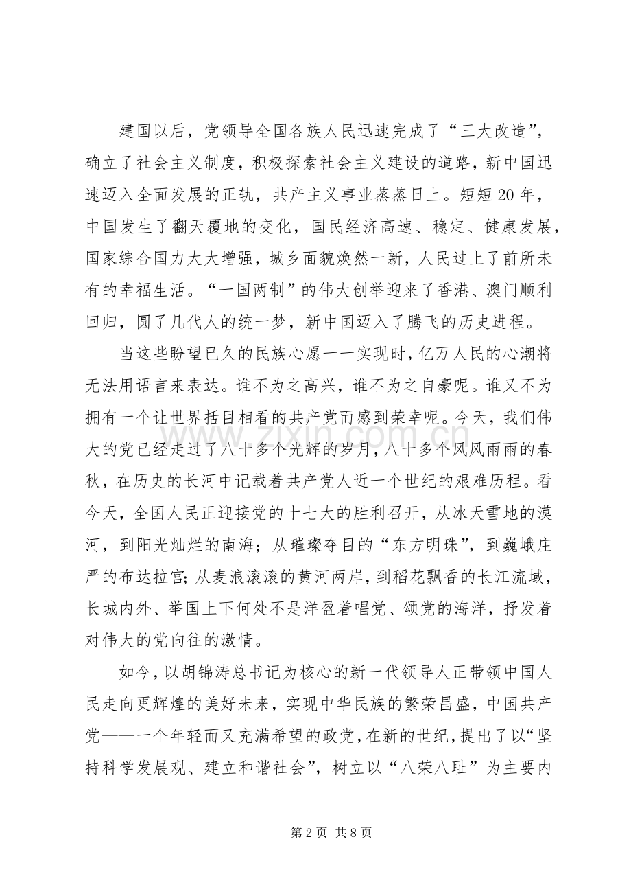 党在我心中演讲稿3篇.docx_第2页