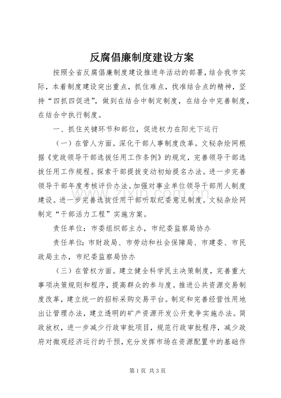 反腐倡廉制度建设实施方案.docx_第1页