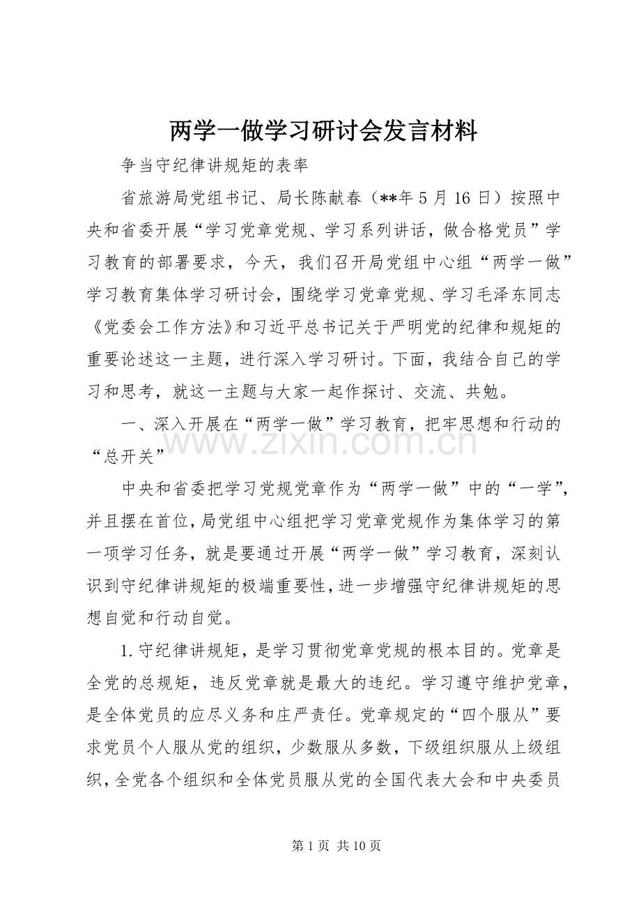 两学一做学习研讨会发言材料提纲.docx_第1页