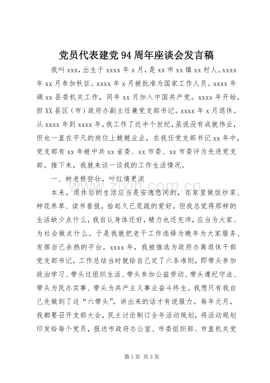 党员代表建党94周年座谈会发言.docx_第1页