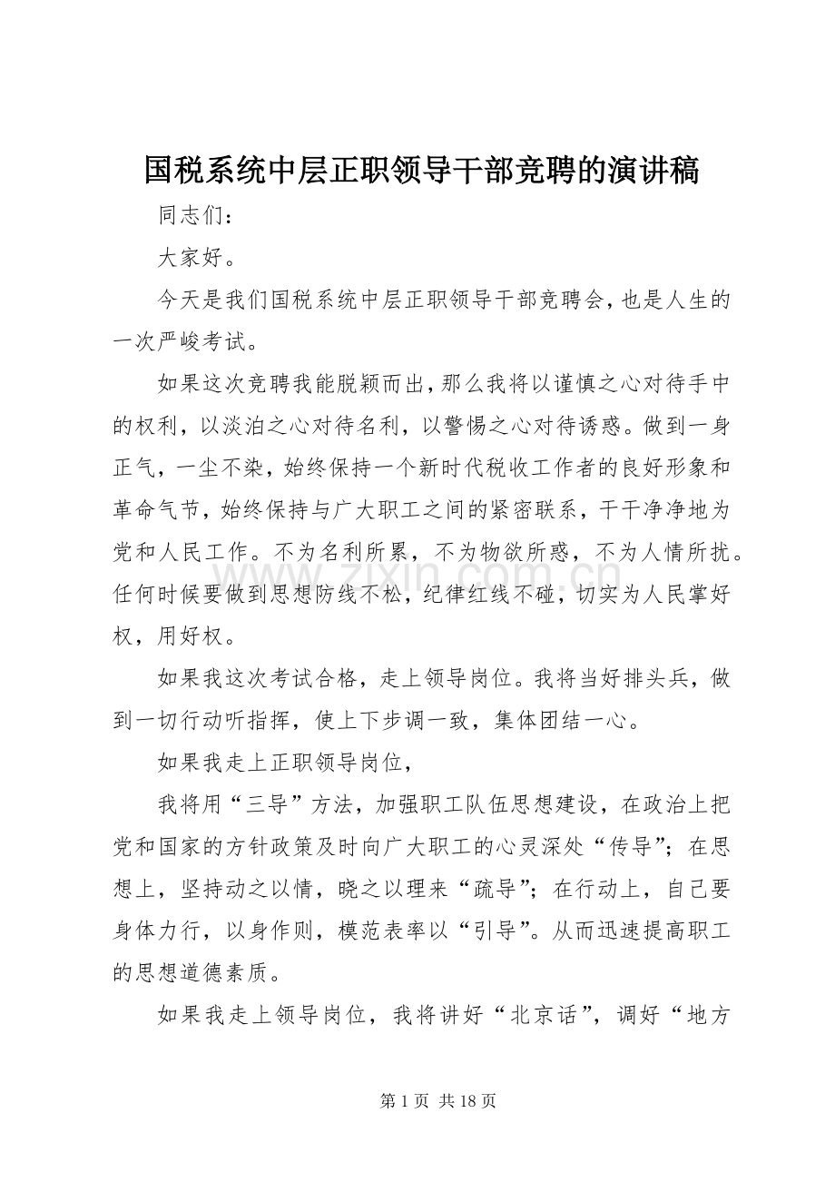 国税系统中层正职领导干部竞聘的演讲稿.docx_第1页